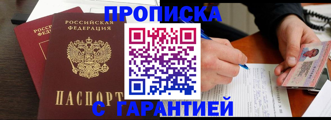 прописка в Нововоронеже
