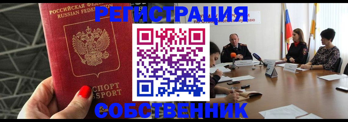 прописка 2025 в Нововоронеже